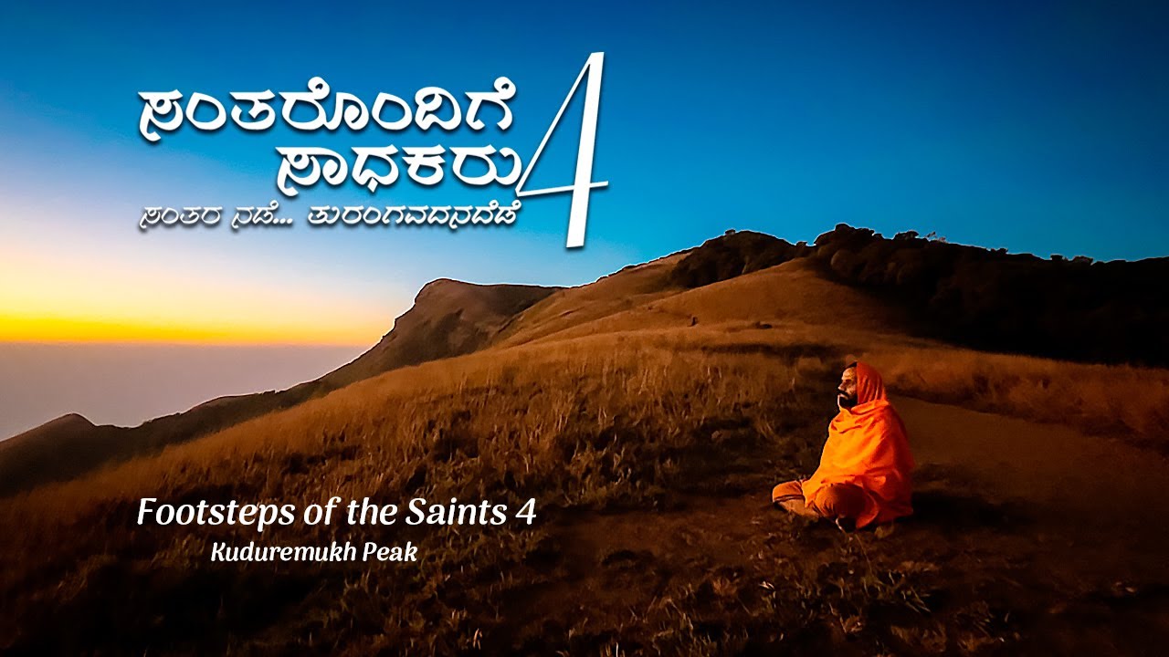 ಸಂತರ ನಡೆ ... ತುರಂಗವದನದೆಡೆ 4