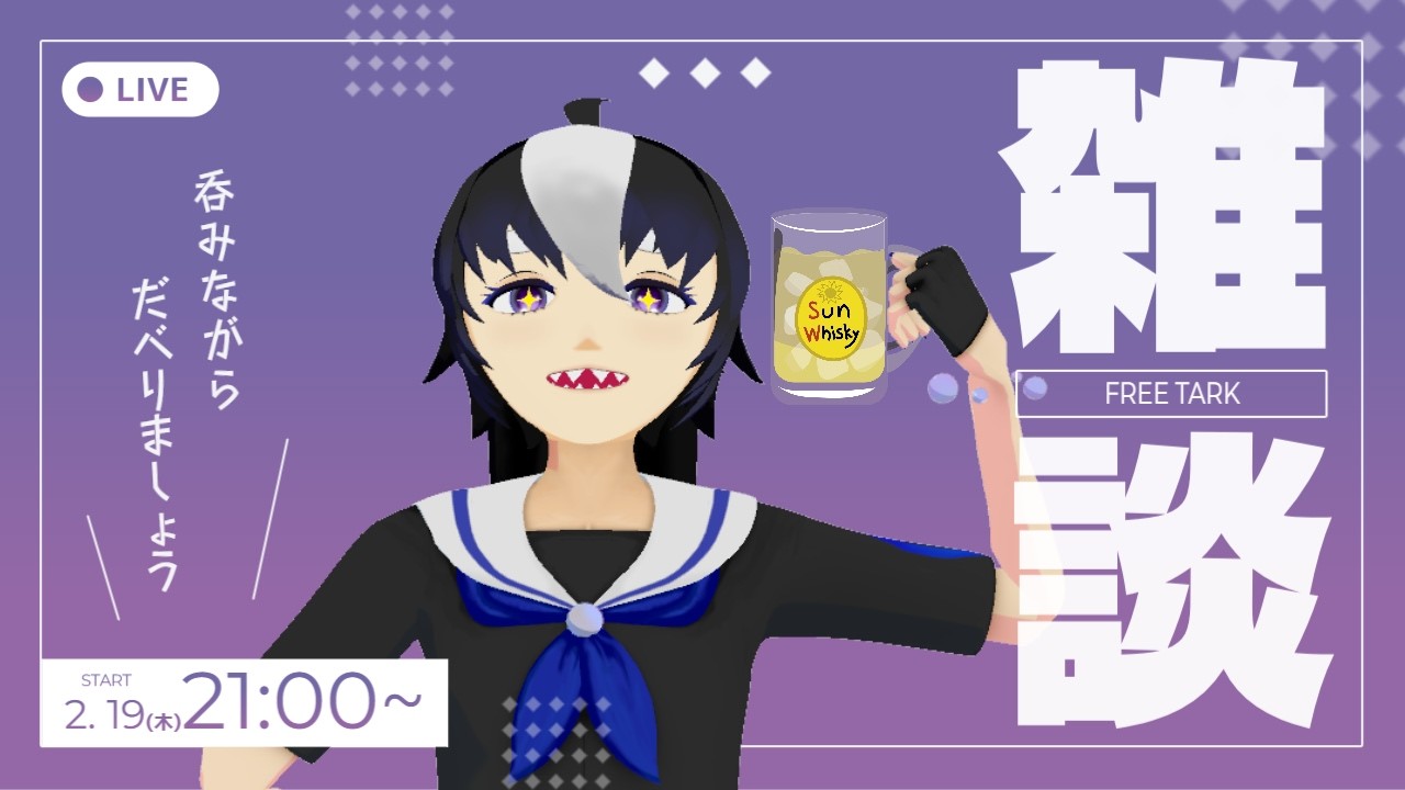 【酒飲み配信】変わり種アレンジで乾杯🍺ゆる雑談ナイト【2026/2/19】