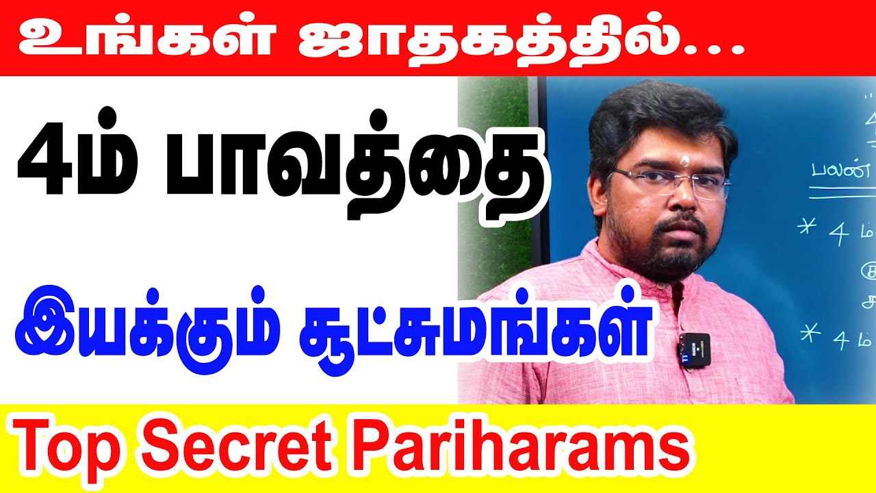 உங்கள் ஜாதகத்தில் 4 ம் பாவத்தை இயக்கும் சூட்சுமங்கள் | Top Secret Pariharams