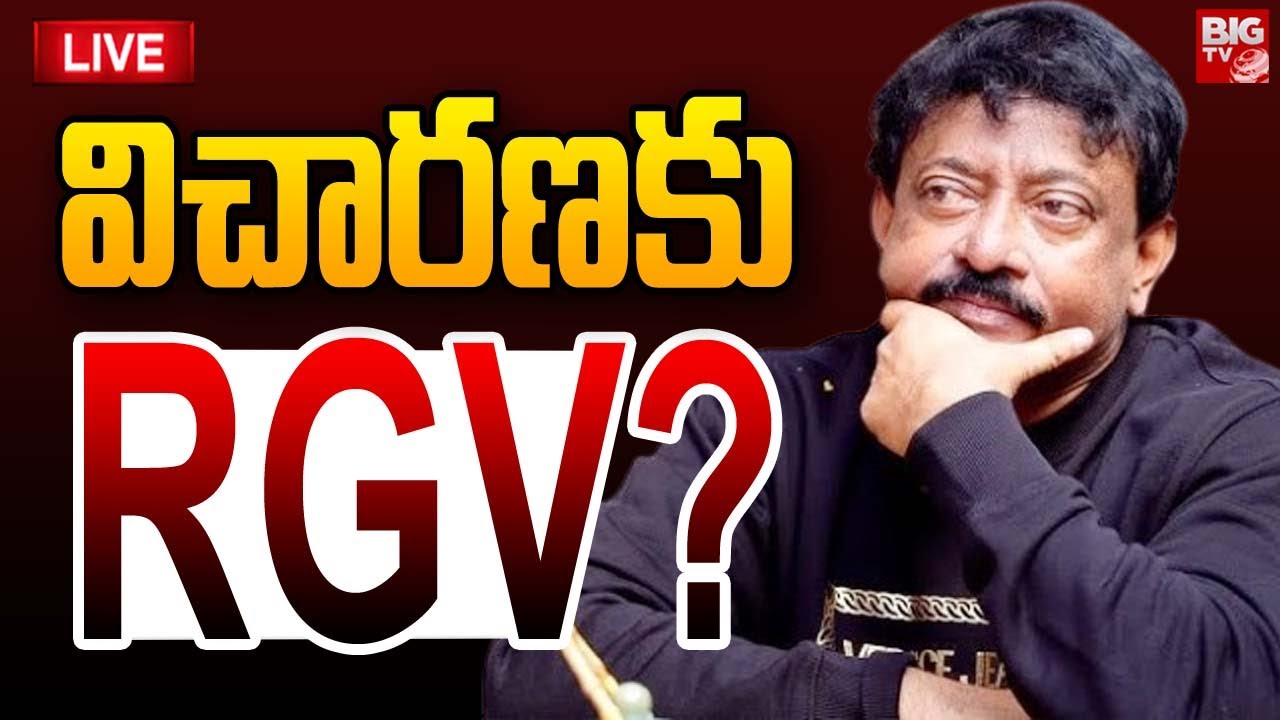 విచారణకు RGV? | Director Ram Gopal Varma police investigation | AP High Court | BIG TV