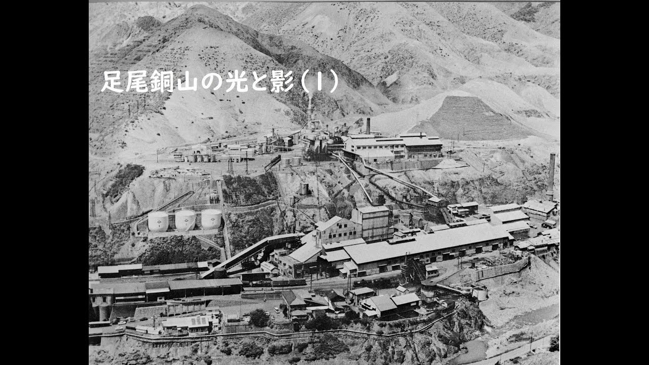 足尾銅山・光と影（１）
