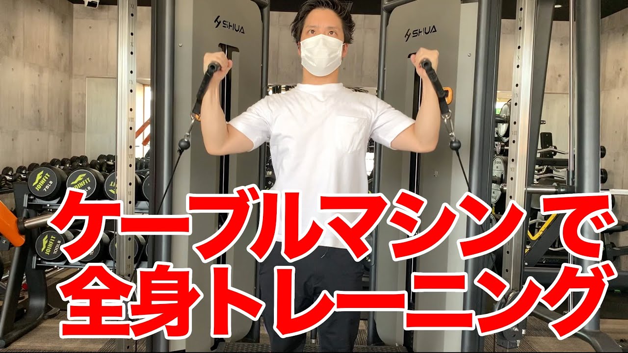 ケーブルマシンを使った胸、肩、背中、下半身、腕のトレーニング方法！