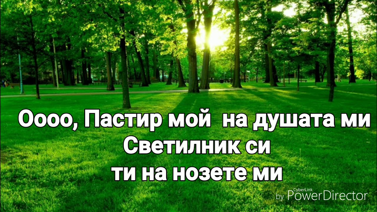 О, Боже мой О, Пастир мой симбек