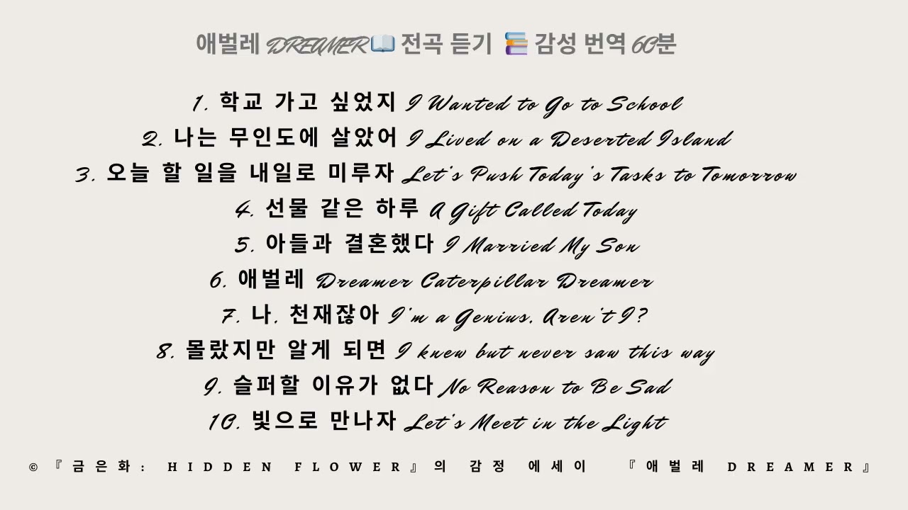 🎵 감정 투자은행, 첫 번째 성장 보고서 : 금은화: Hidden Flower의 📚 『애벌레 Dreamer』 전곡 듣기