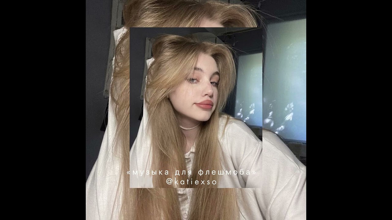 «музыка для флешмоба» || популярные песни из тик тока || 🙇🏻‍♀️