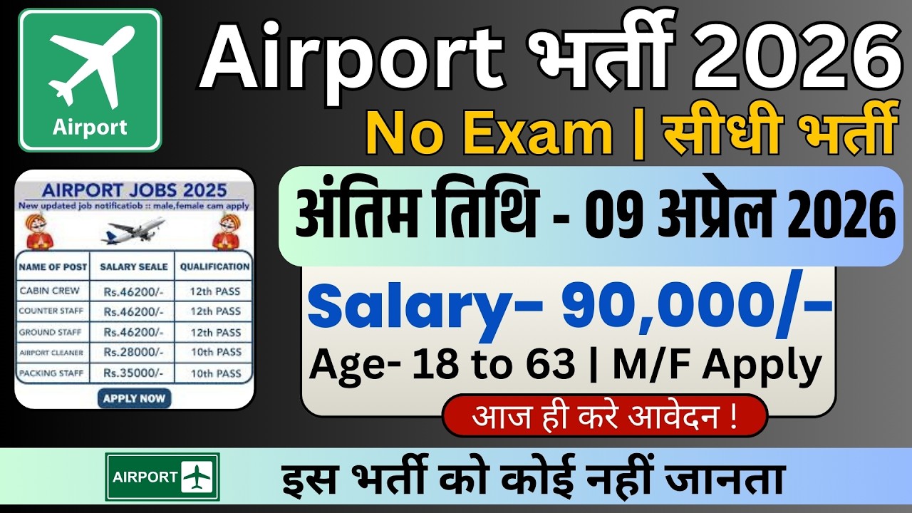 Airport में निकली भर्ती, Airport New Vacancy 2026 | Airport Recruitment Govt Pass Jobs 2026