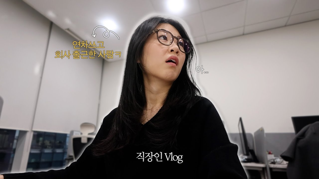 직장인브이로그 | 연차 내고 회사 간 사람? 저요 🙋🏻‍♀️ | 이 구역의 두쫀쿠에 미친 자 | 역대급 숙취로 저 근무 못 하겠습니다 | 제대로 먹고 늘어지게 잔 연차 날