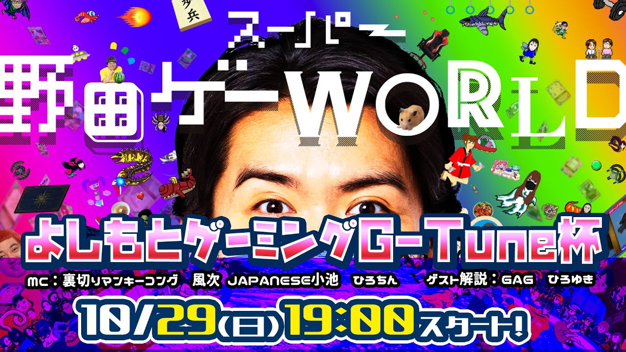 10/29（日）スーパー野田ゲーWORLD　オンライン　よしもとゲーミングG-Tune杯