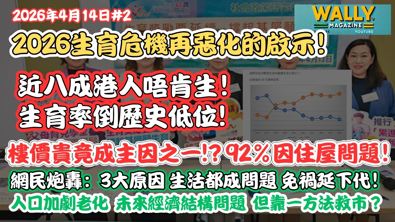 2026生育危機再惡化的啟示！近八成港人唔肯生！生育率歷史低! 樓價太貴主因之一？網民炮轟：3大因素！生活都成問題，免禍延下代！只靠一招救亡！