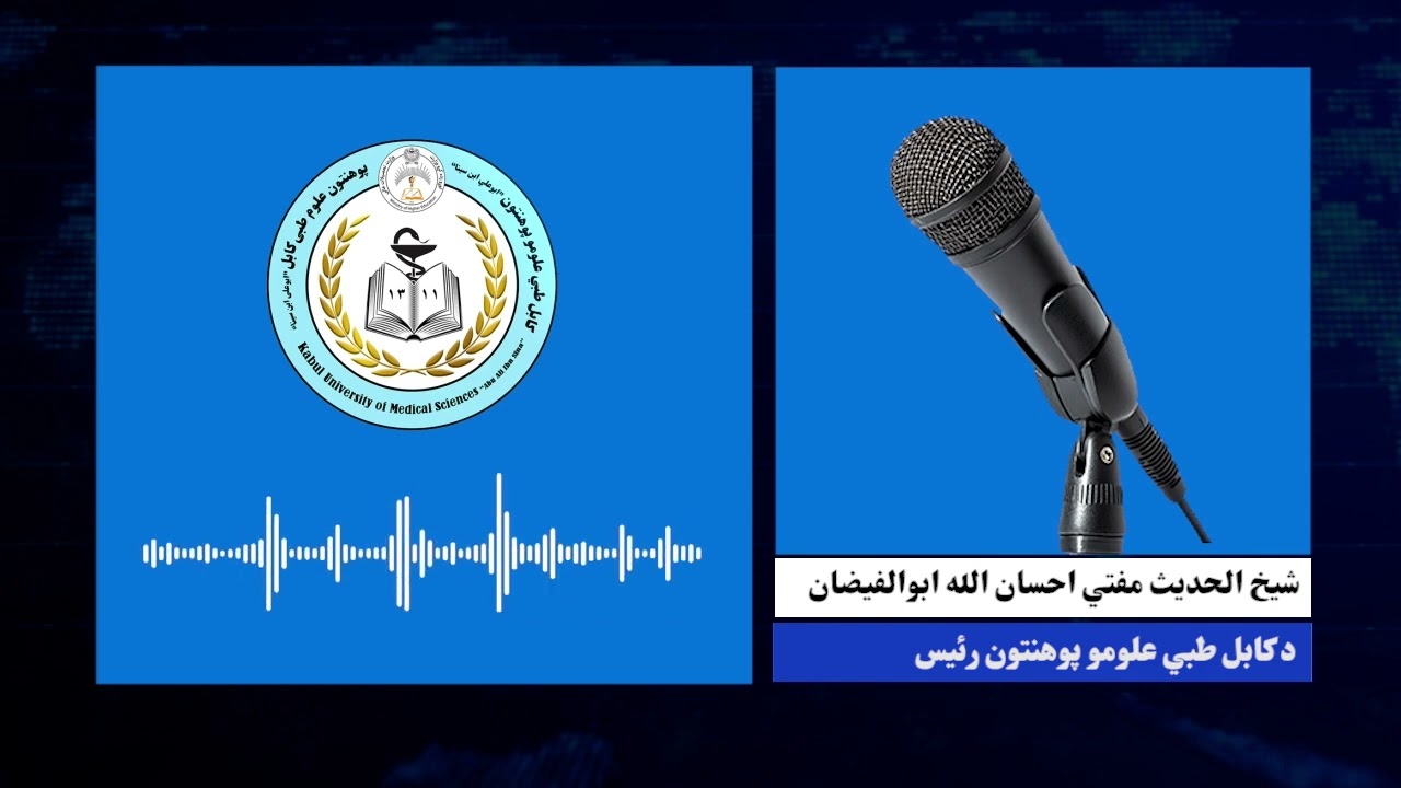 د کابل طبي علومو پوهنتون رئیس شیخ الحدیث مفتي احسان الله ابوالفیضان لخوا د قرآن کریم ترجمه او تقسیر.