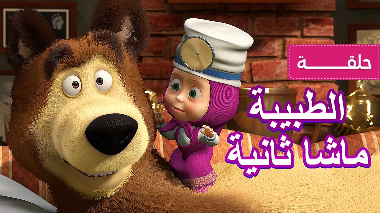 ماشا والدب 🐻👩‍⚕️ الطبيبة ماشا ثانية 👱‍♀️ (الحلقة 16)