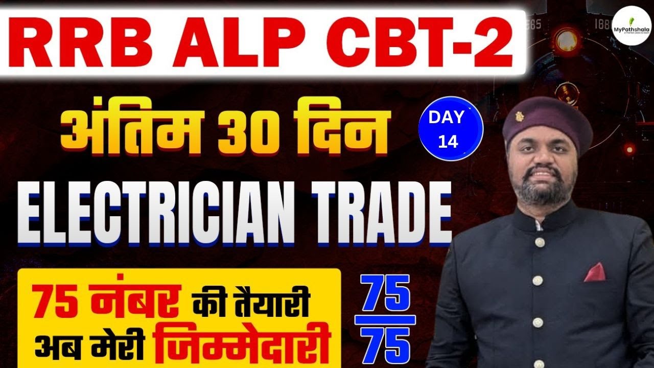 🔥 RRB ALP CBT 2 | Electrician Trade में 75/75 नंबर पक्के! 💯 पूरा पेपर यहीं से आएगा! 🚀14