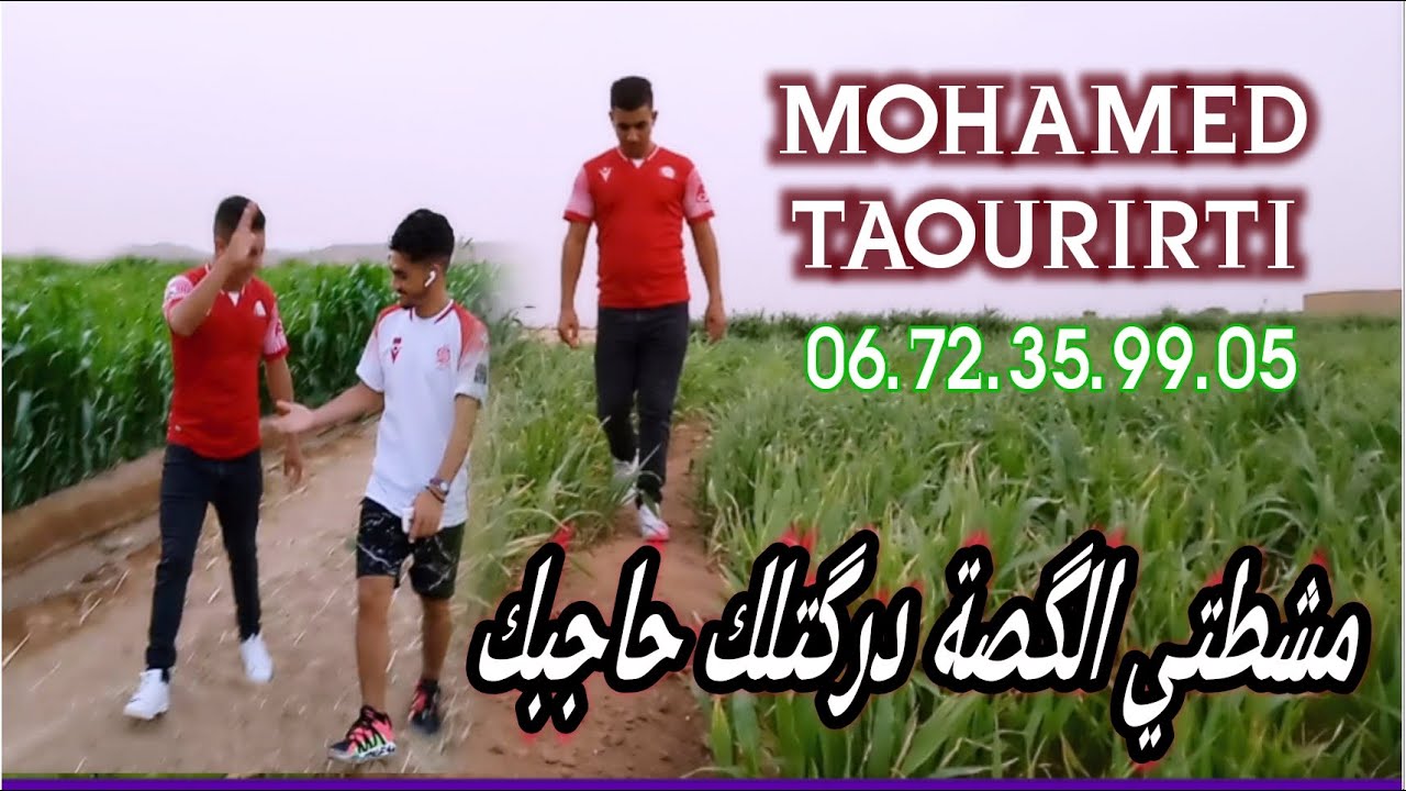 محمد التاوريرتي مشطتي الگصة درگتلك حاجبك 2022 Mohamed taourirti