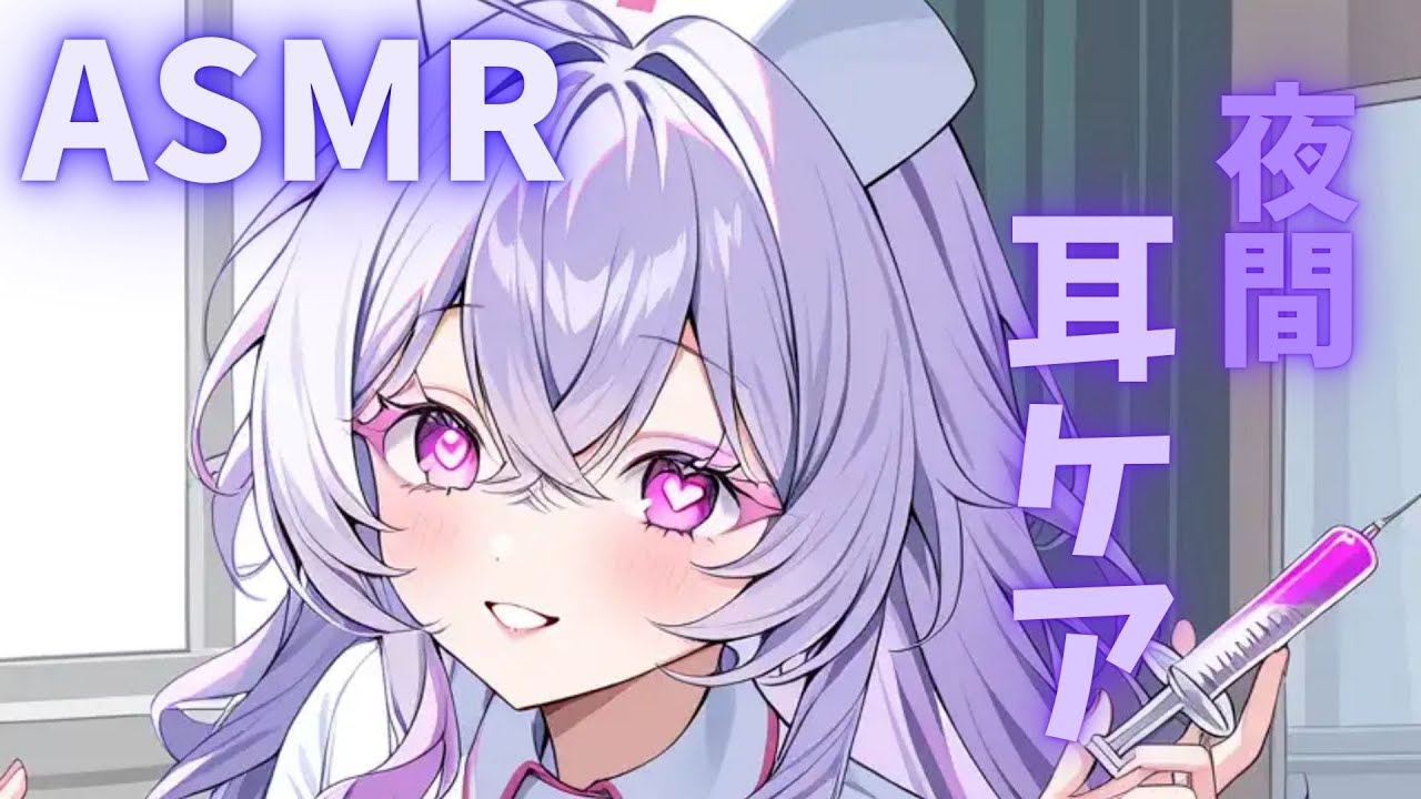 甘やかし｜お疲れさま♡ ナースがそっと耳かきして寝かしつけASMR