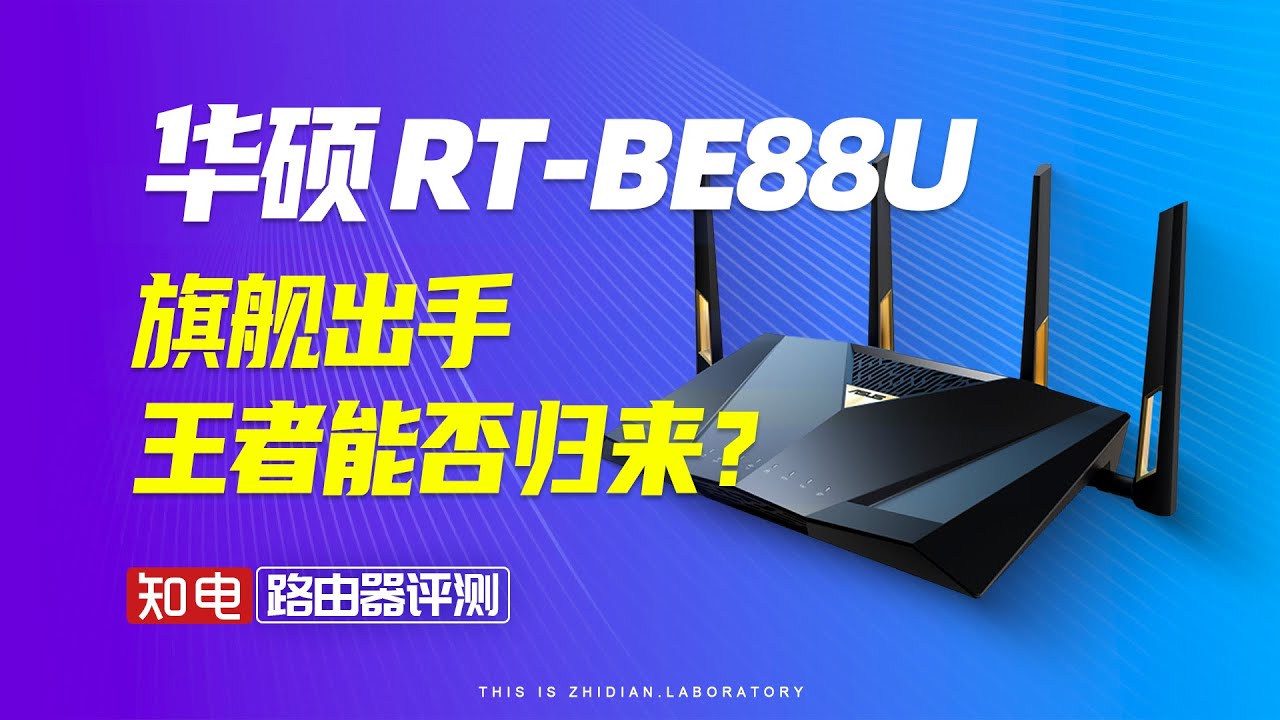 【路由器评测】华硕BE88U 旗舰出手 王者能否归来？