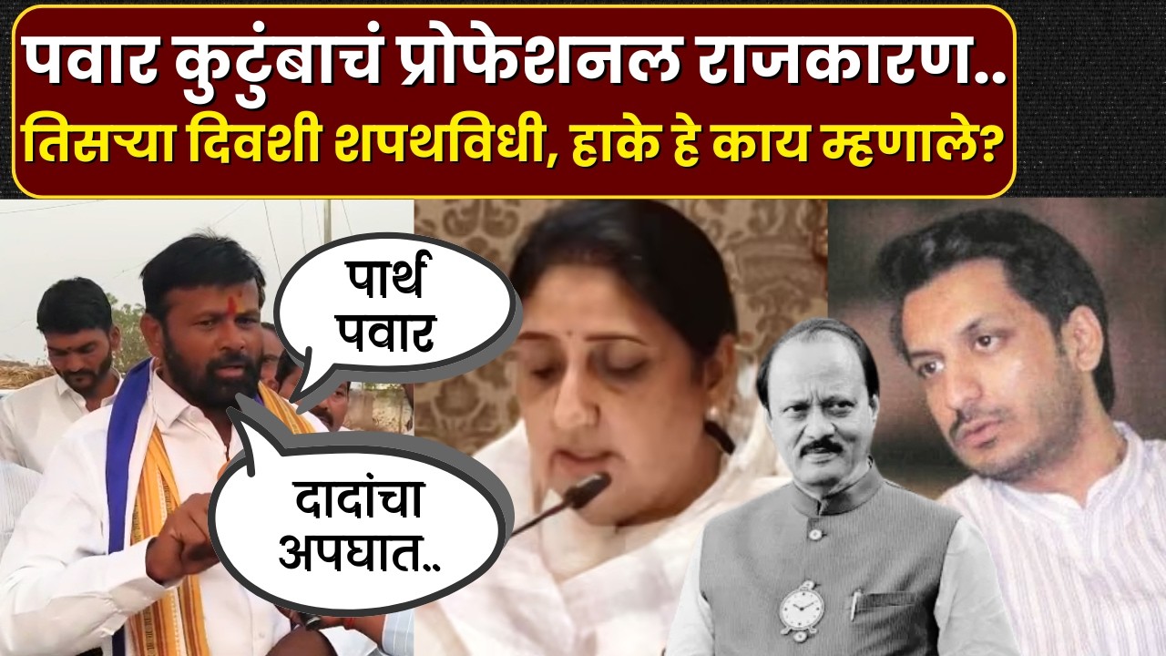 Laxman Hake On Ajit Pawar : पवार कुटुंबाचं  राजकारण प्रोफेशनल आहे.. हाके संतापले 'हे' काय म्हणाले?