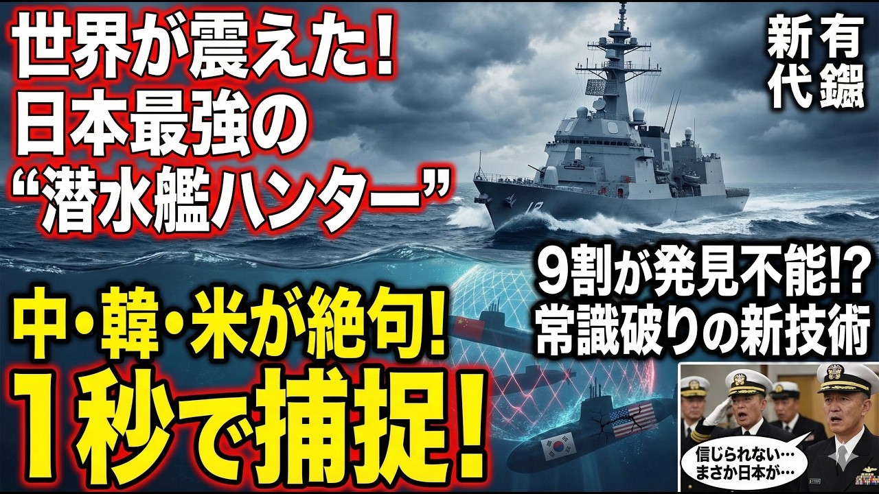「対潜は自衛隊に任せろ」米軍が全幅の信頼を置く、世界シェア独走の“水中クモの巣”が凄すぎる！