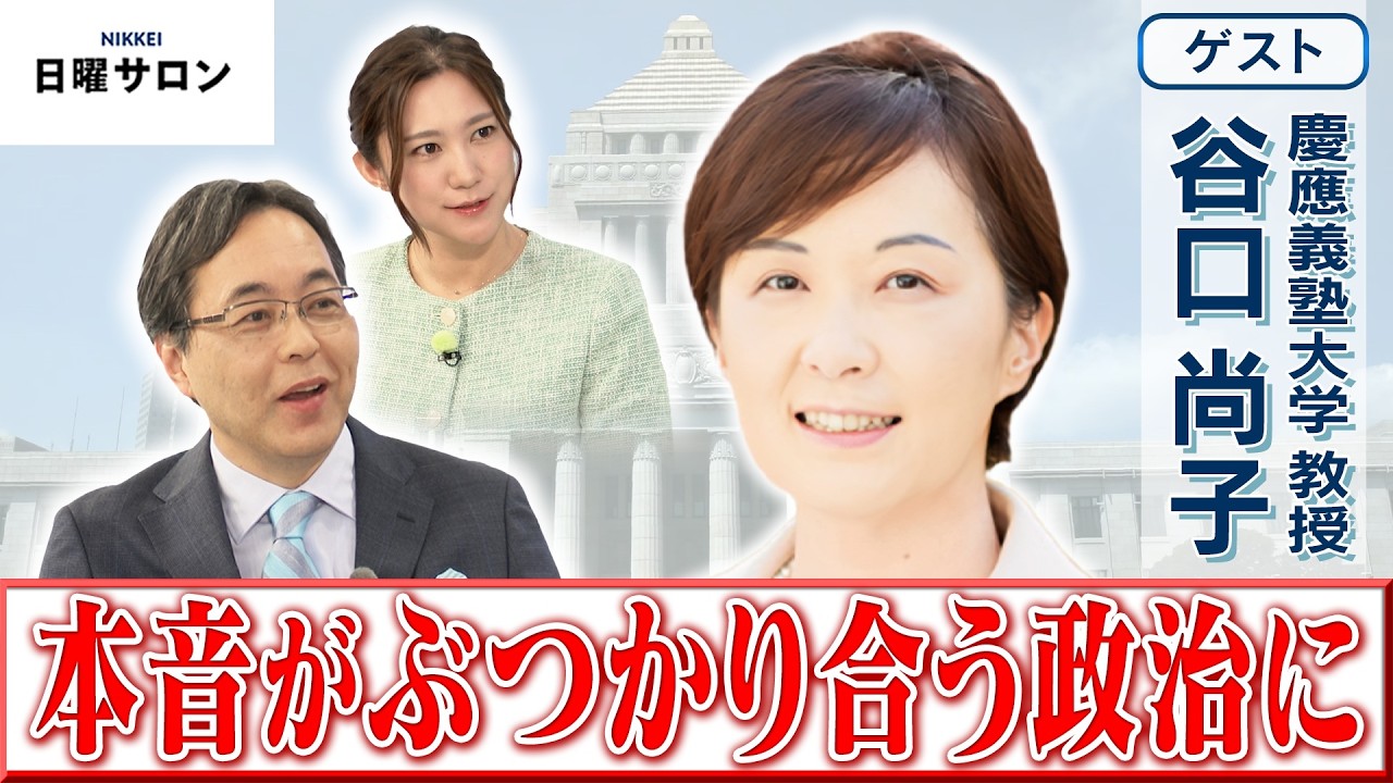 【本音がぶつかり合う政治に】慶應義塾大学 教授　谷口 尚子【日曜サロン】