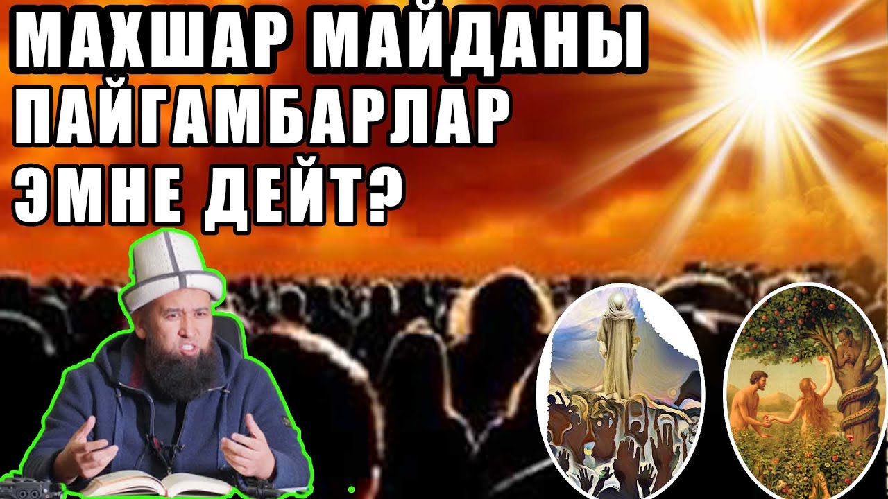 МАХШАР МАЙДАНЫНДА  ПАЙГАМБАРЛАР ЭМНЕ ДЕП АЙТЫШАТ??// МАКСАТ АЖЫ ТОКТОМУШЕВ