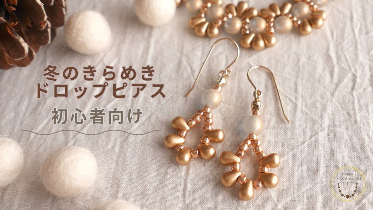 【初心者向け】冬のきらめき☆ゴールドドロップのピアス /