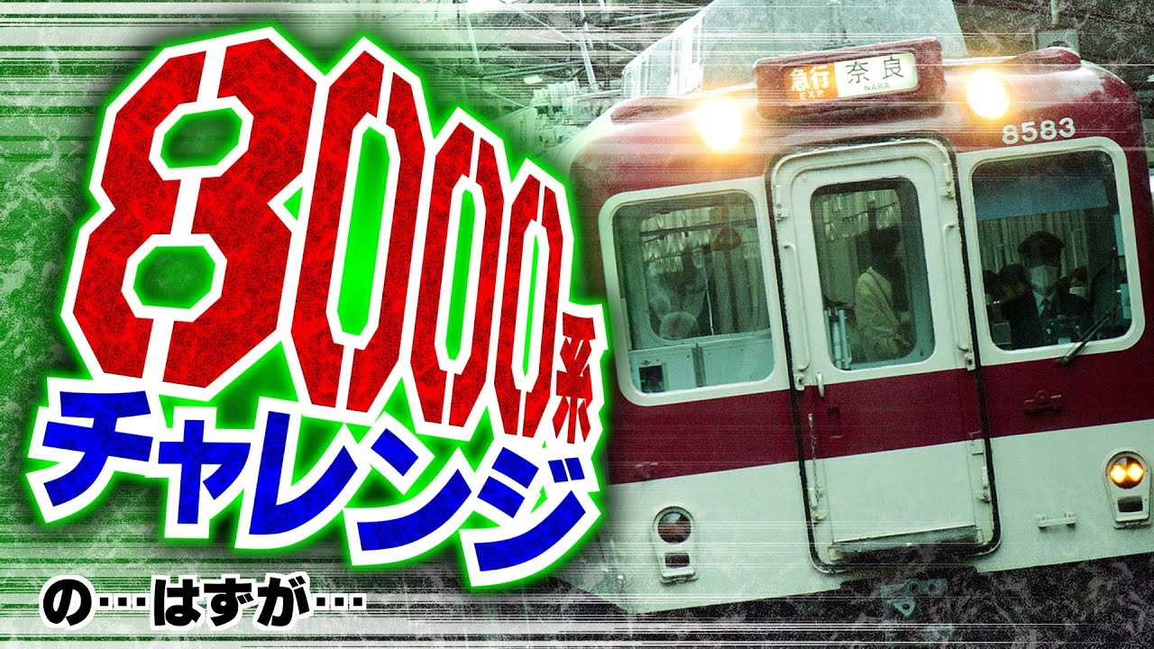 【近鉄】8000系チャレンジ！残り３編成！会えるのか？