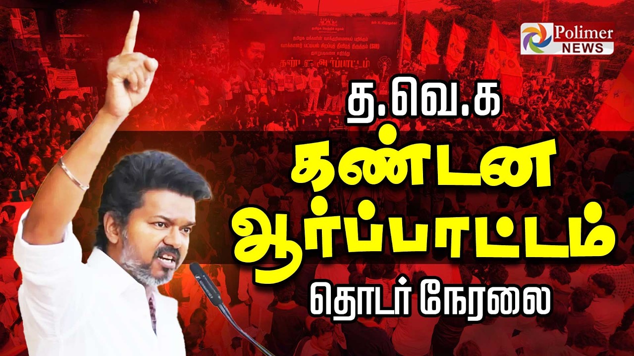 🔴LIVE : TVK Protest | தவெக சார்பில் கண்டன ஆர்ப்பாட்டம் | TVKVijay | Vijay | TVKProtest