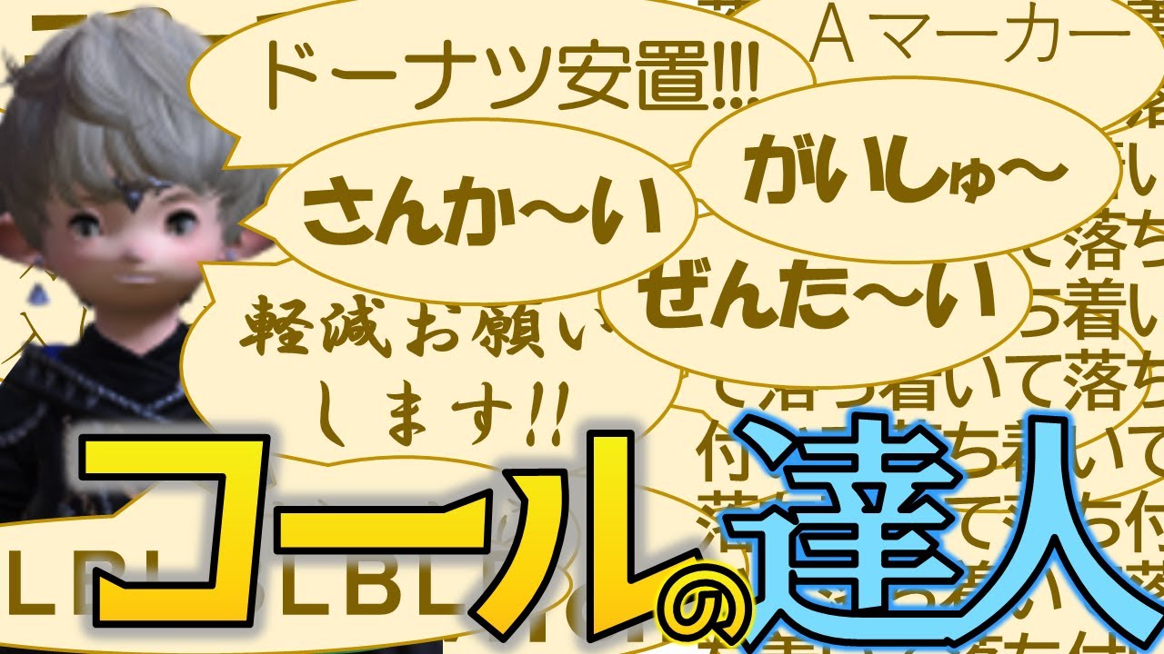 世界一コールが上手いララフェル