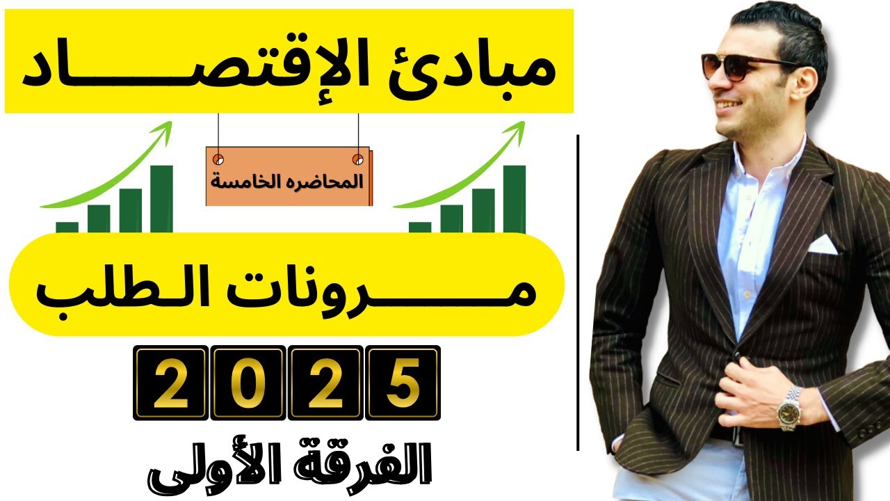 مبادئ الإقتصاد | المحاضرة (5) | مرونــــــات الطلـــــب | الفرقة الأولي