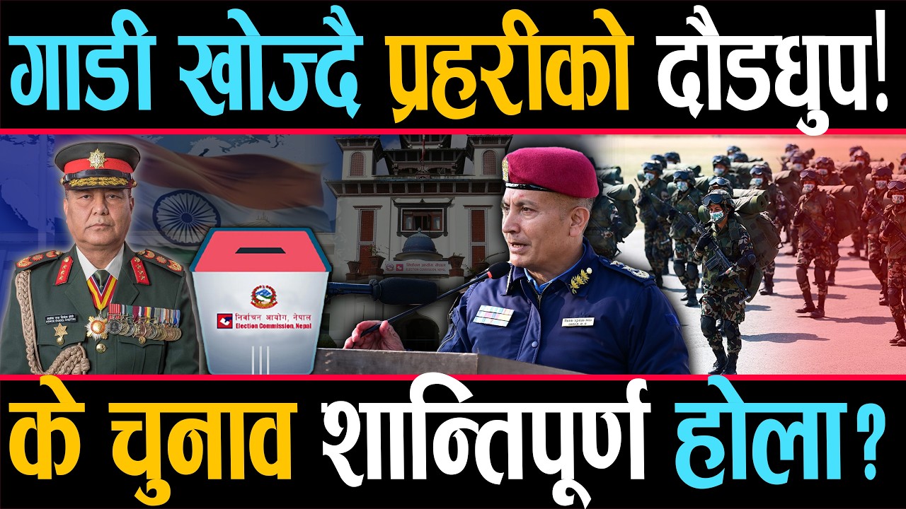 प्रहरीसँग छैनन् आफ्नै गाडी र हतियार, विदेशी अनुदान र निजी सवारीको भरमा कसरी होला चुनावी सुरक्षा?