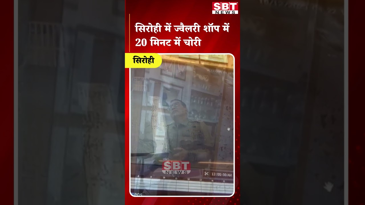 सिरोही में ज्वैलरी शॉप में 20 मिनट में चोरी| SBT News | Rajasthan News