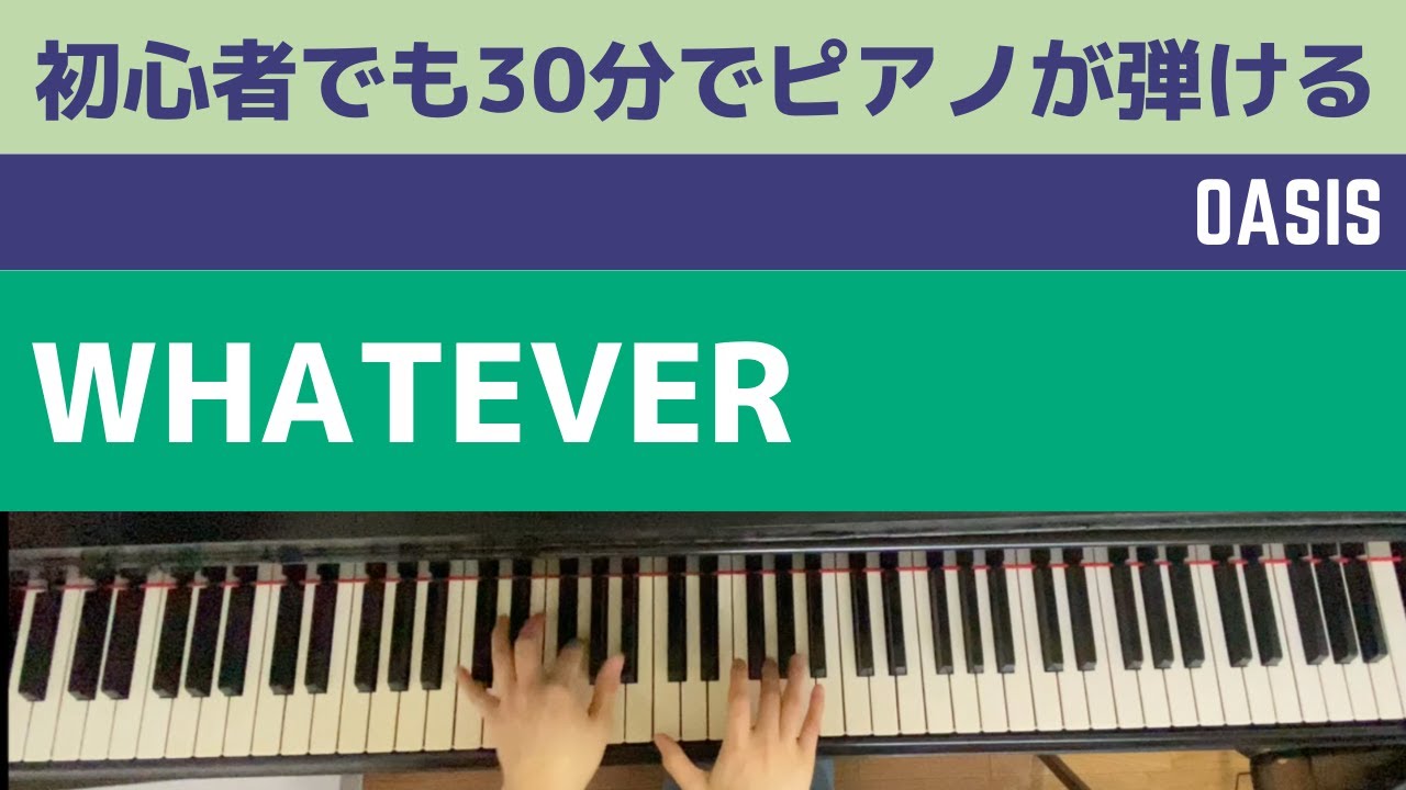 オアシス/ホワットエヴァー/ピアノ初心者でも30分ですぐ弾ける/カノン進行/oasis/whatever【コード/ピアノレッスン】