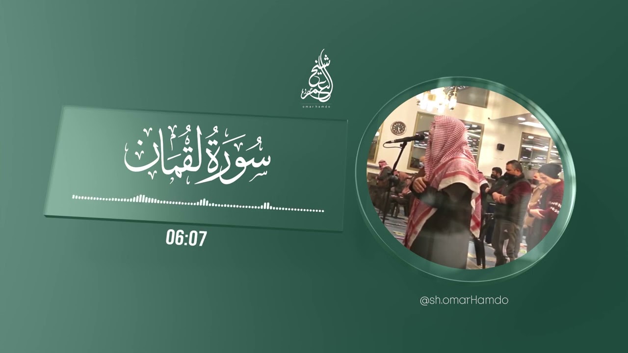 سورة لقمان | الشيخ عمر حمدو من رمضان 1445 هـ | Surah-Luqman