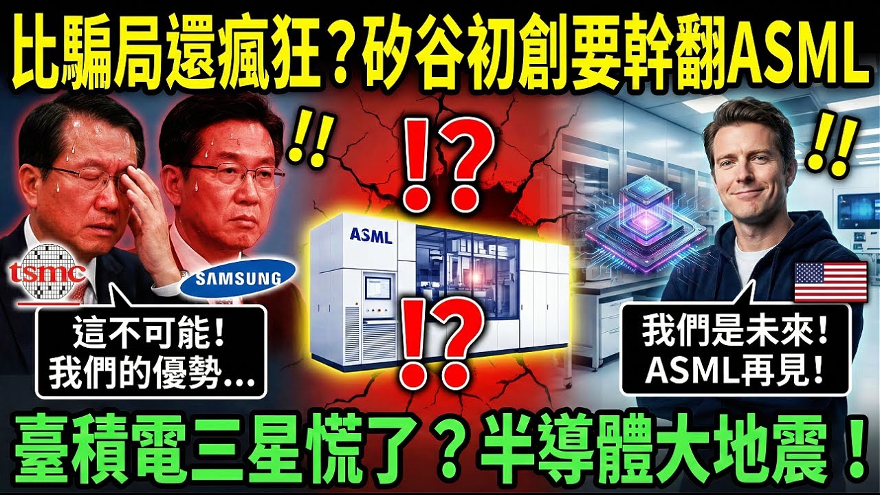 比騙局還瘋狂？矽谷初創要幹翻ASML，臺積電三星慌了？