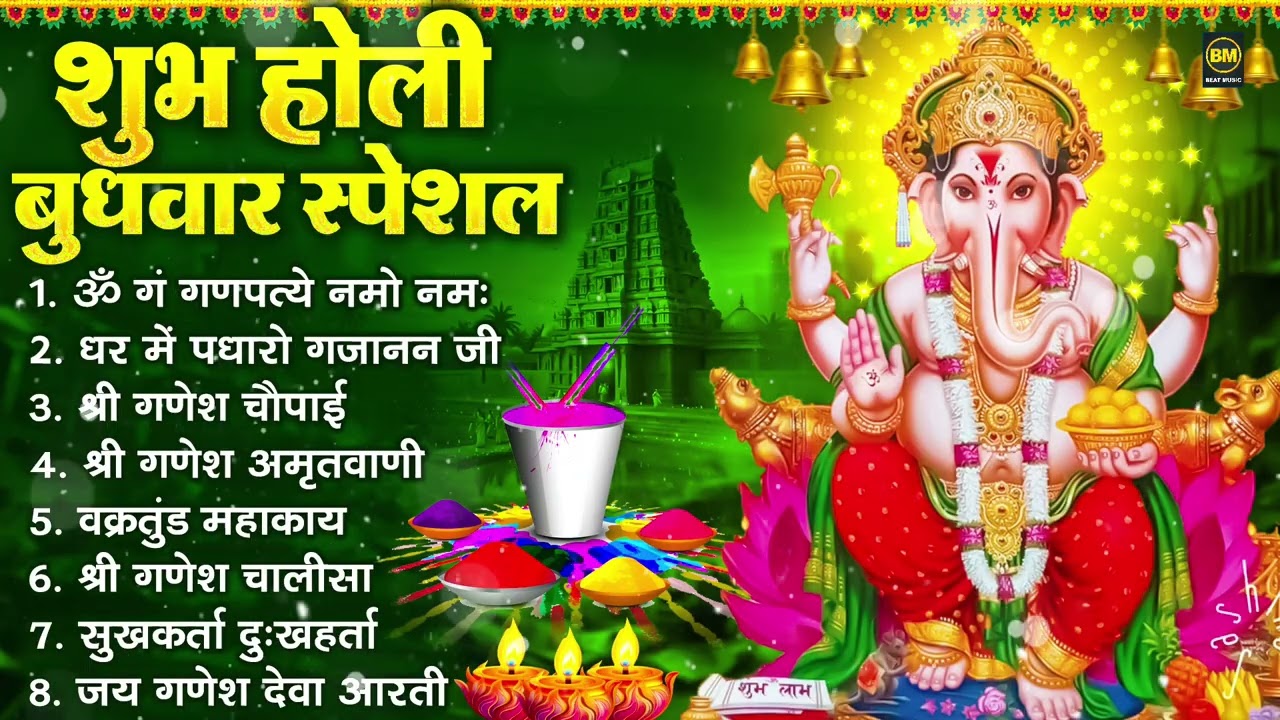 शुभ होली बुधवार भक्ति : ॐ गं गणपतये नमो नमः, सुखकर्ता दुखहर्ता, गणेश अमृतवाणी, श्री गणेश चालीसा आरती