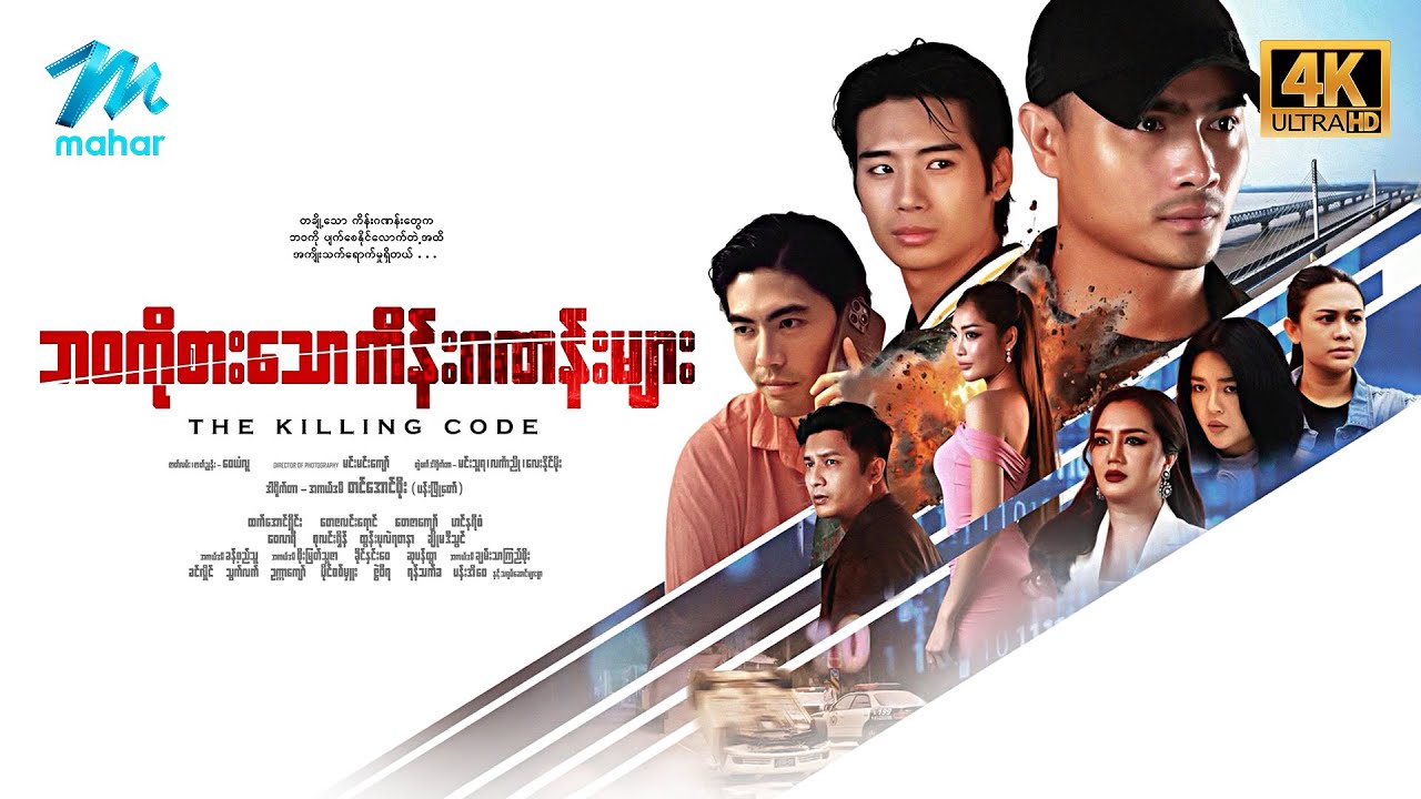 #မြန်မာဇာတ်ကား စ/ဆုံး ဘဝကိုစားသောကိန်းဂဏန်းများ ခန့်စည်သူ စိုးမြတ်သူဇာ #4k Quality #myanmarmovies