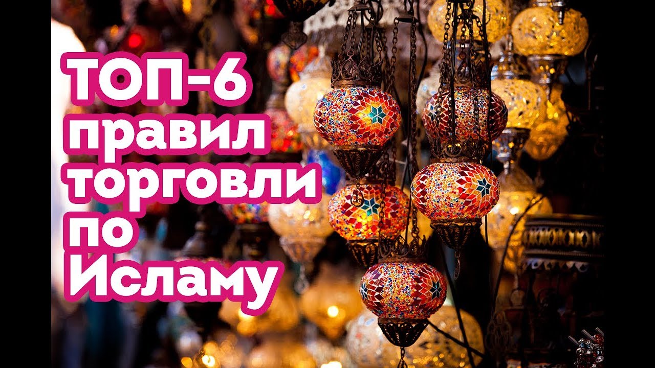 ТОП-6 правил торговли для МУСУЛЬМАНИНА