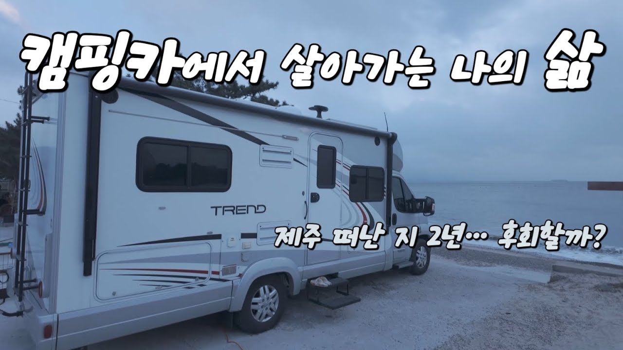 외로움을 알면서도 떠난 이유… #캠핑카에서사는남자 #위네바고캠핑카 #캠핑카 #차박 #중고캠핑카 