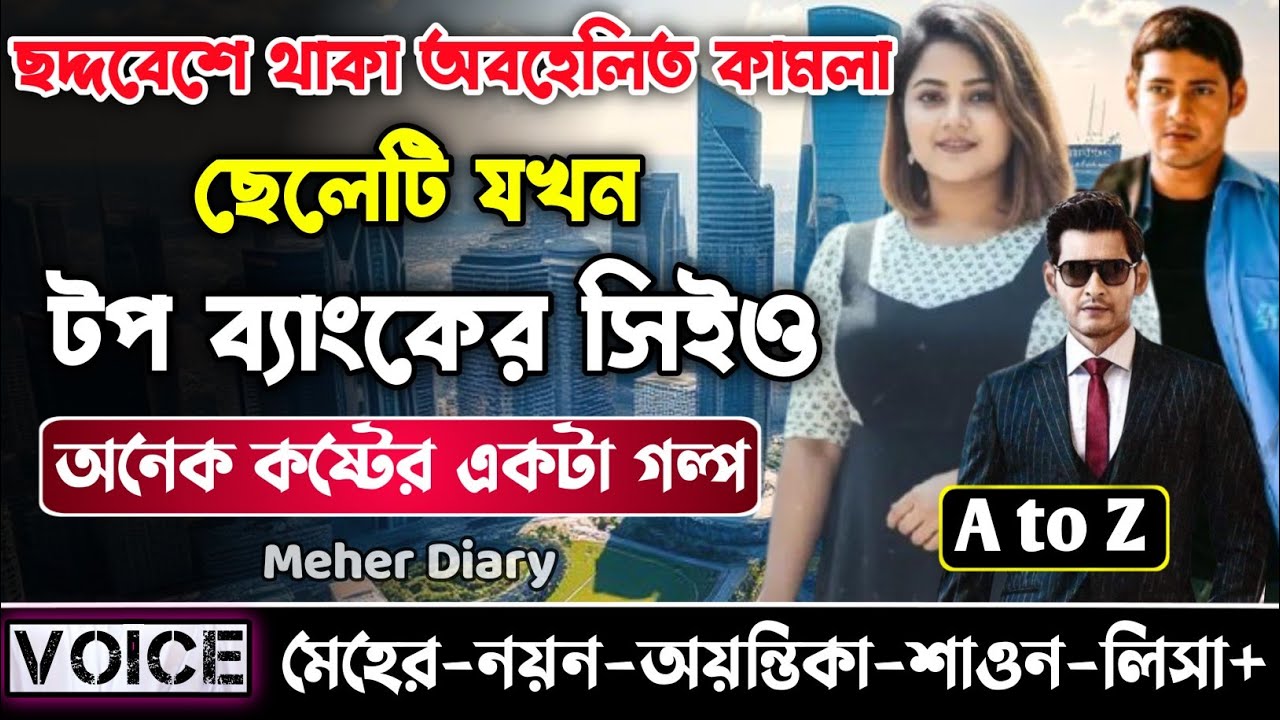 ছদ্দবেশে থাকা অবহেলিত কামলা ছেলেটি যখন টপ ব্যাংকের সিইও || সকল পর্ব_AtoZ ||  নয়ন•মেহের