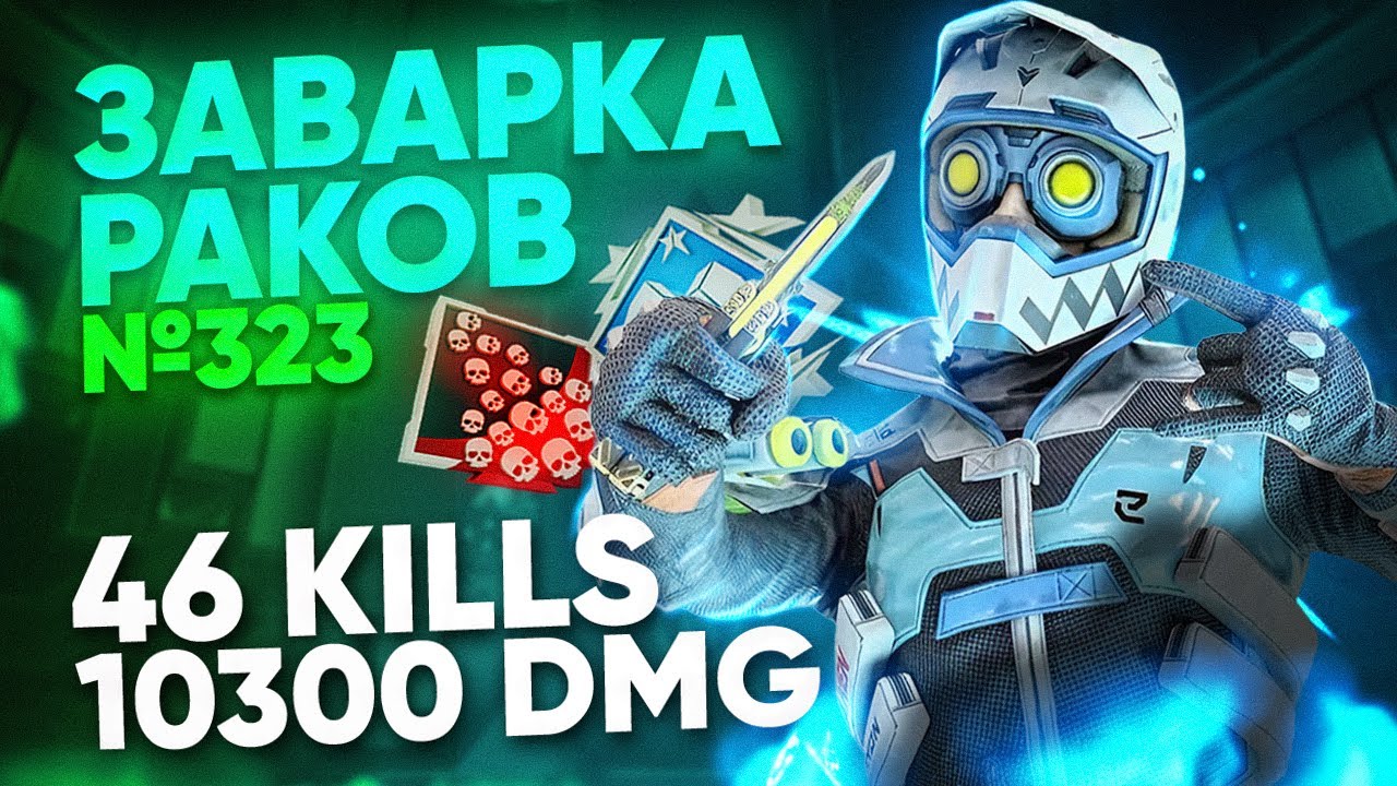 ЗР-323! 46 KILLS & 10300 DMG ЗА ОКТЕЙНА ! octane heirloom apex legends апекс легенд реликвия