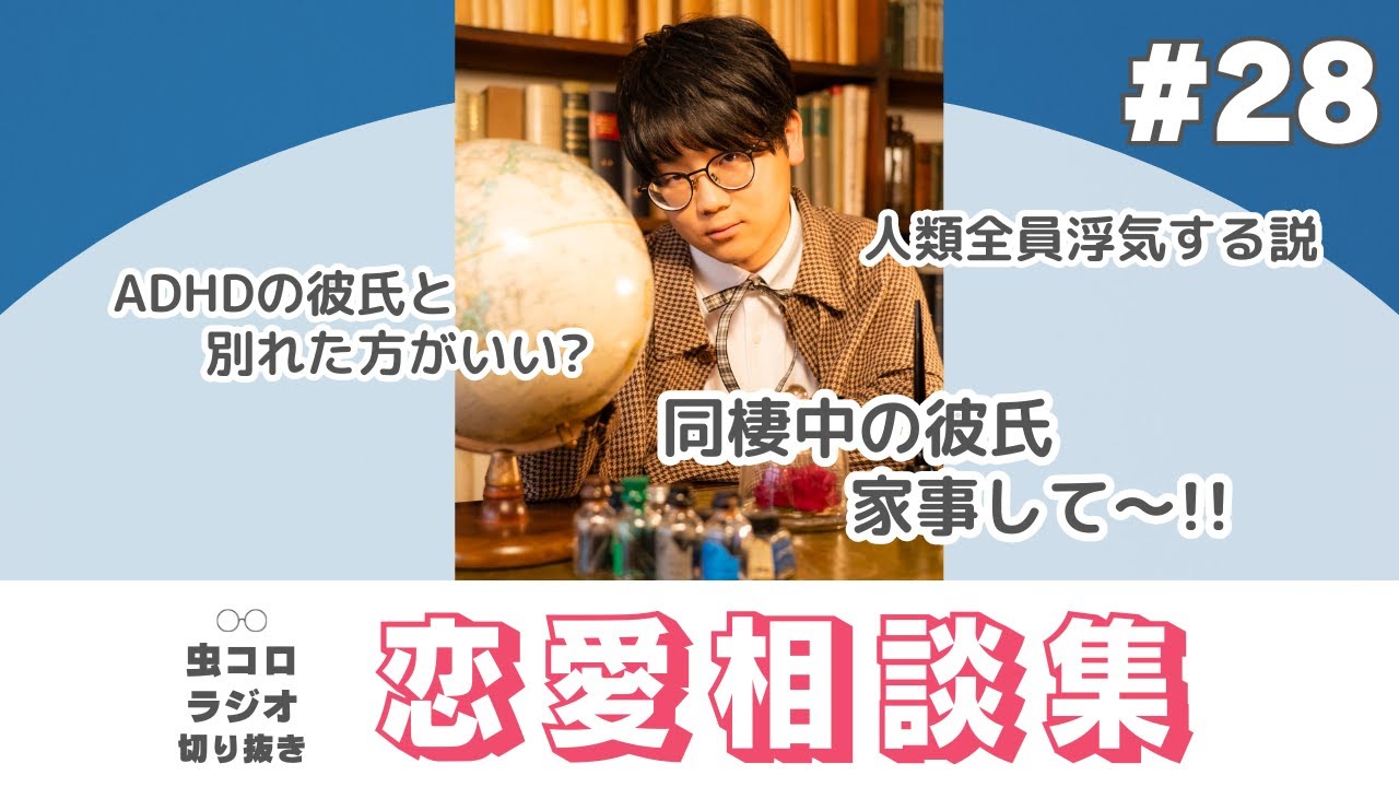 デッドライン、家事が先か 別れが先か｜虫眼鏡の恋愛相談集#28【虫コロラジオ切り抜き】