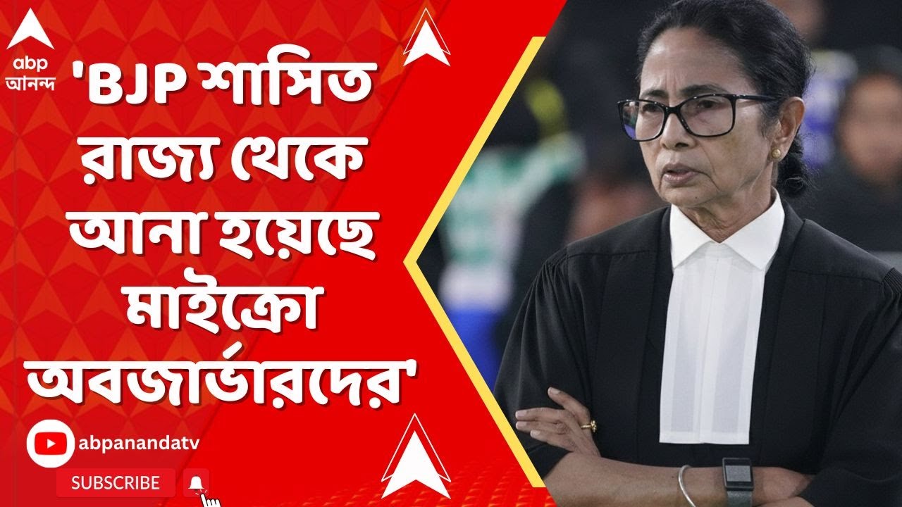Mamata Banerjee-SC News: '৮ হাজার ৩০০ মাইক্রো অবজার্ভার দিয়ে নাম ডিলিট করা হচ্ছে',বললেন ক্ষুব্ধ মমতা