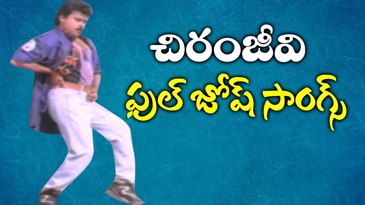 Chiranjeevi Full Josh Songs | Chiranjeevi Non Stop Energetic Songs | Volga Videos