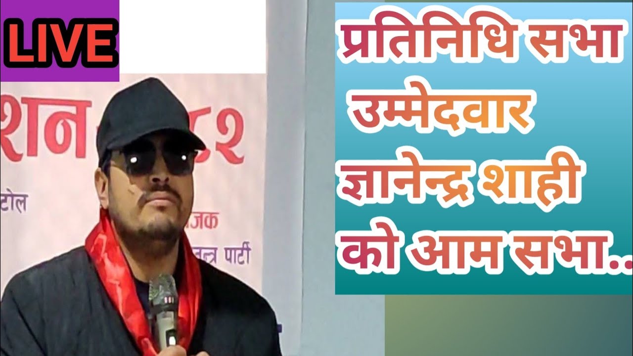 ज्ञानेन्द्र शाही को जुम्लामा आम सभा आउनुस लाइभ मा जोडिनुहोस के भन्दै छ्न सुनु होस..