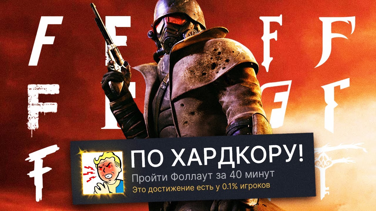 ПРОХОЖУ РАНДОМНУЮ ИГРУ НА БУКВУ F И ПОЛУЧАЮ 100% ДОСТИЖЕНИЙ! - Fallout: New Vegas