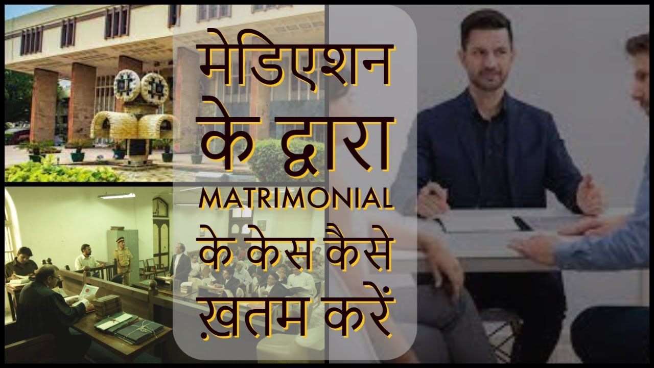 मेडिएशन के द्वारा Matrimonial के केस कैसे ख़तम करें