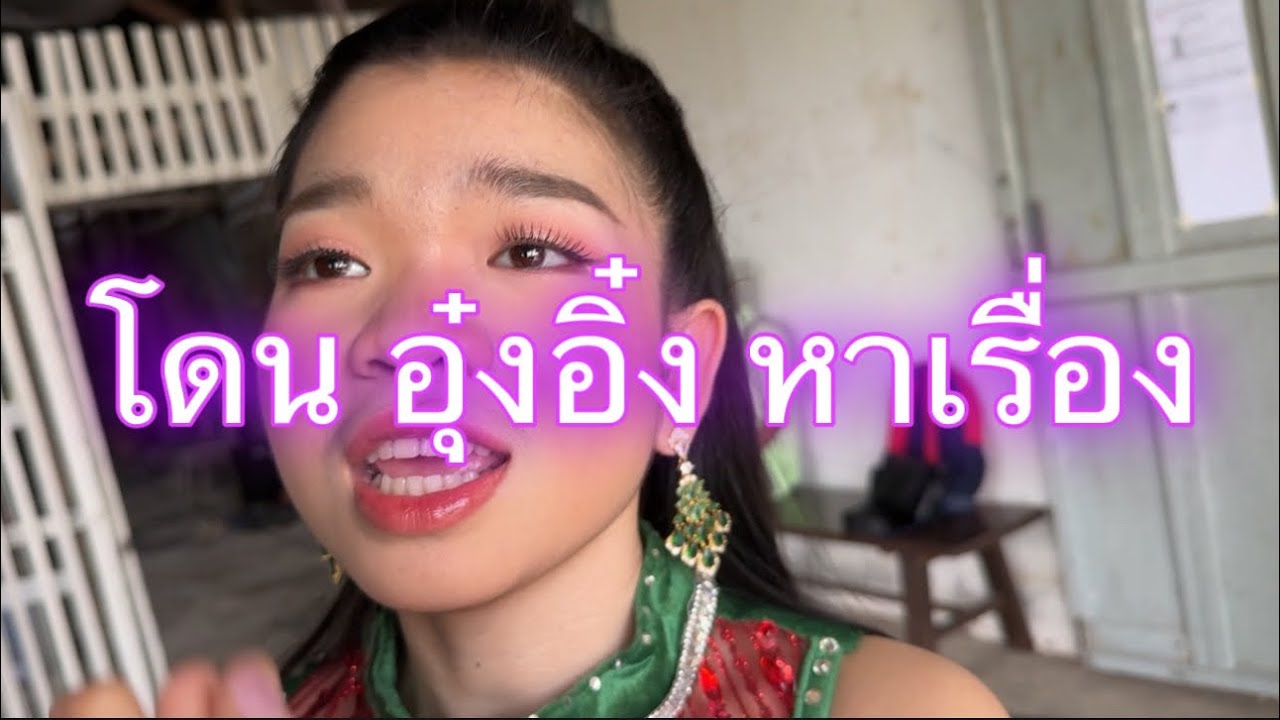 ไม่คิดว่า #อุ๋งอิ๋ง จะกล้าทำกับอาแบบนี้