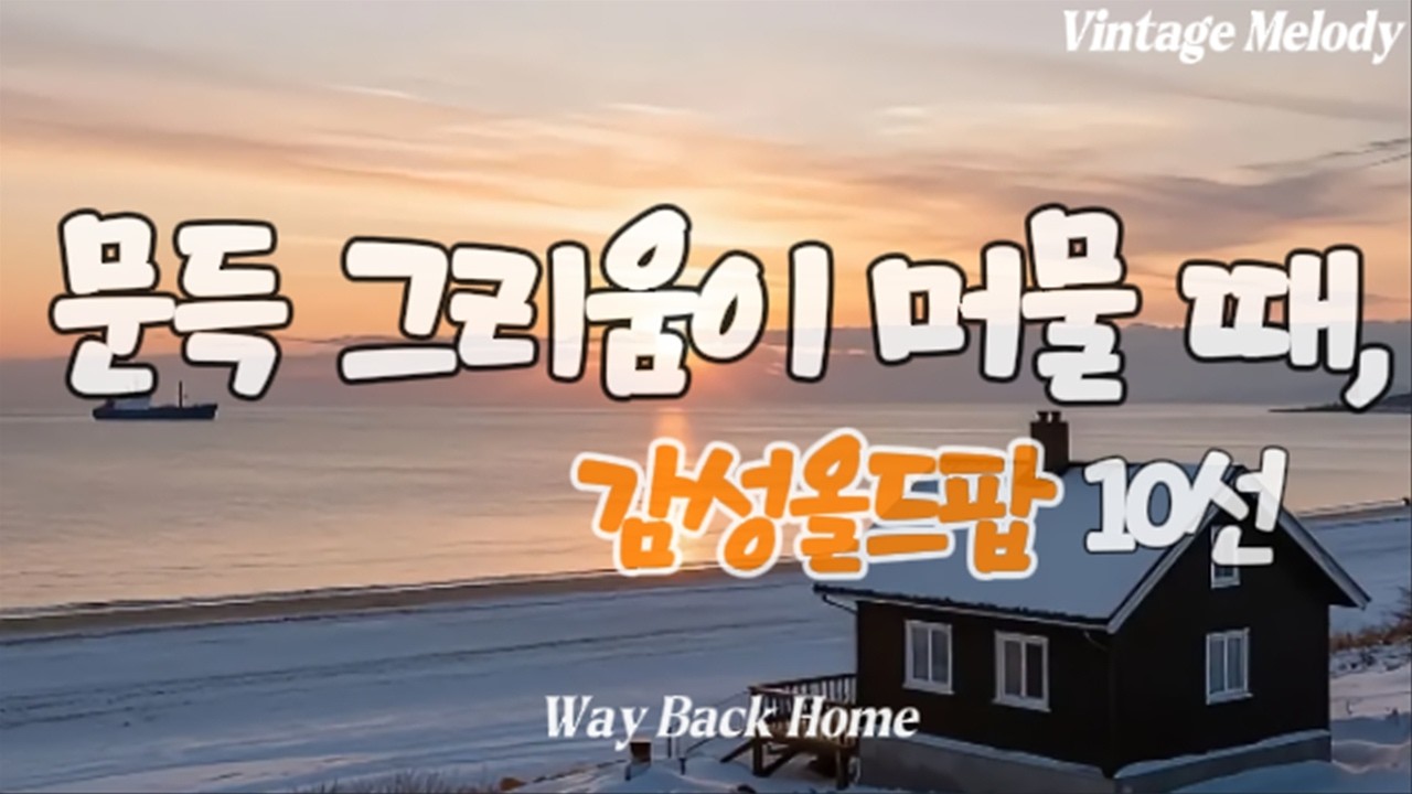 [중간광고없음] 🎧다시, 그리운 집으로🌈🌟Way Back Home  | Vintage Oldies Playlist · Winter Indie Old Pop l7080올드팝