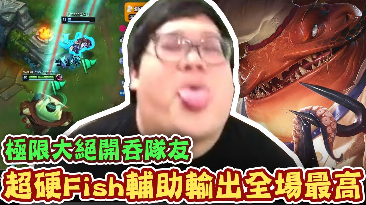【Stanley】下路輔助坦克的悲歌！超硬Fish輸出竟然全場最高！單殺對面上路還不夠...難道真的要我一打五才會贏嗎？極限大絕開吞隊友化解死歌詠唱！雖然已經習慣鏡像炸裂了！但這麼炸裂還是第一次！