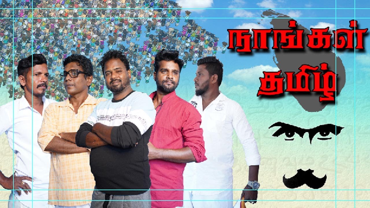 Nankal Tamil Official Song | UC Music | நாங்கள் தமிழ்