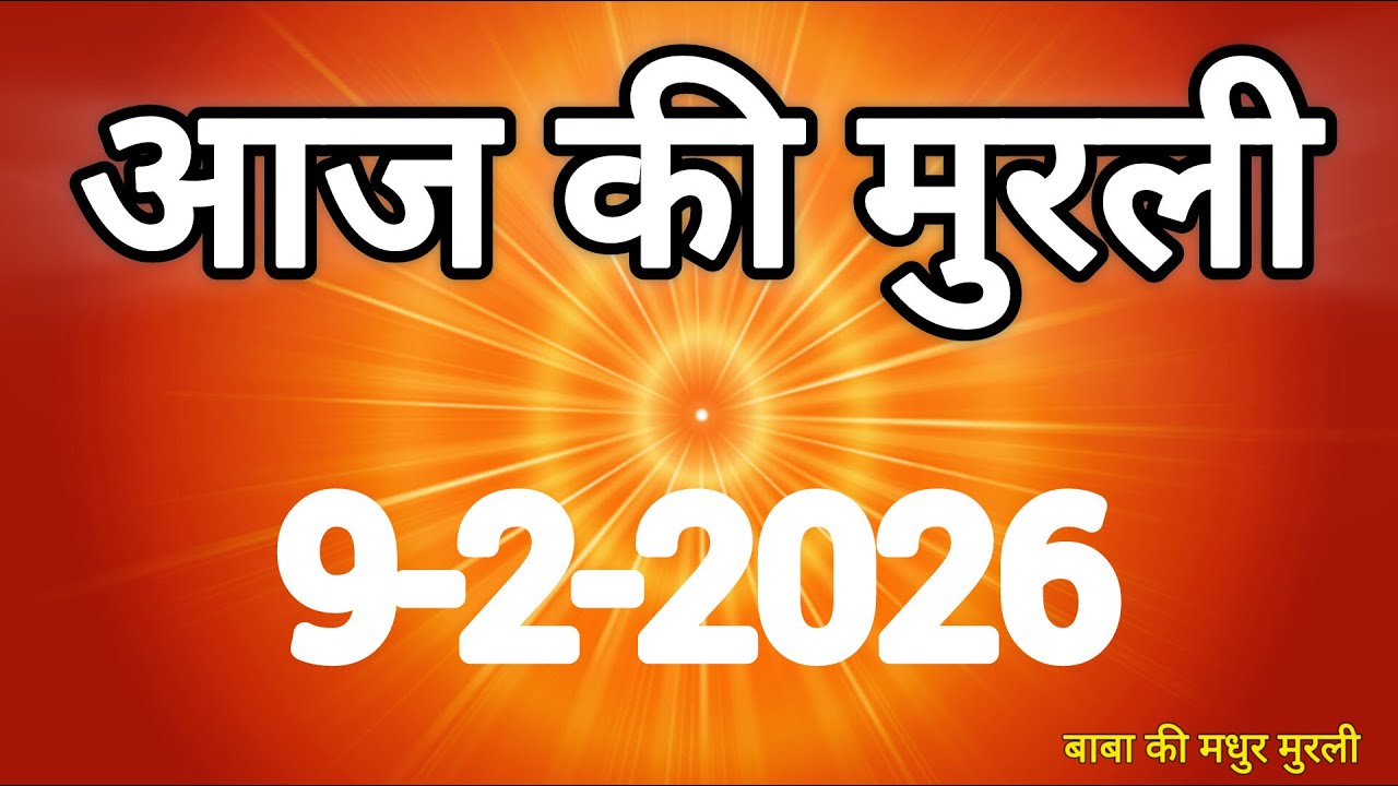 Aaj ki Murli/ 09 February 2026/ आज की मुरली 9-2-2026 | Today murli / aaj ki murali | Daily Murli